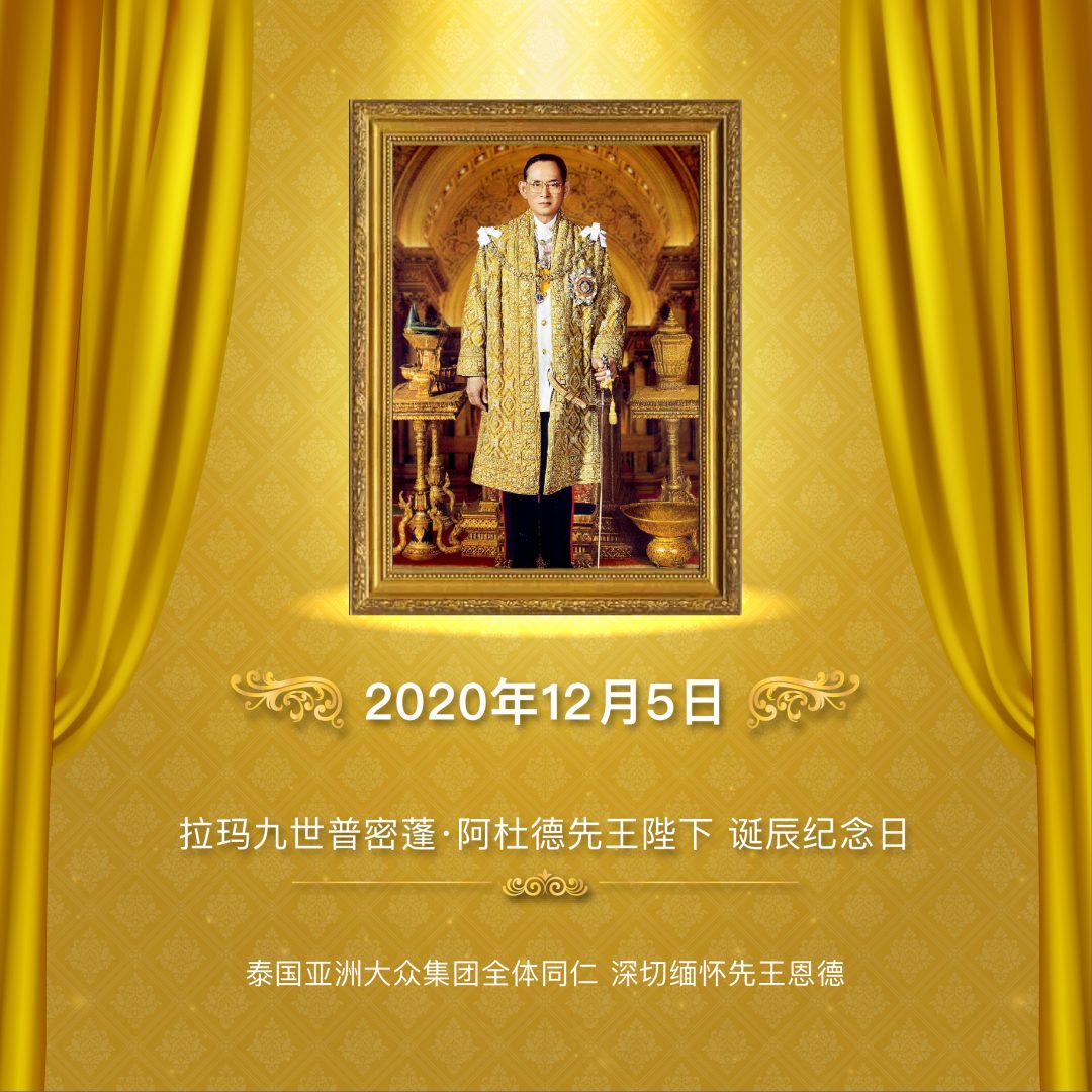 泰国拉玛九世王诞辰纪念日