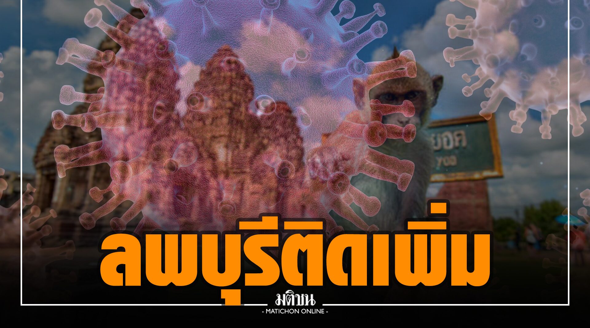 华富里府新增加8例确诊病例，均与Tha Wung区的斗鸡场有关 - 泰国头条新闻
