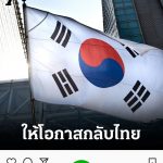泰国驻韩大使馆发布公告提醒非法滞韩泰国公民