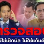 前进党阵营要对巴育“秋后算账”？披塔回应：不是报复是为了营造责任感文化