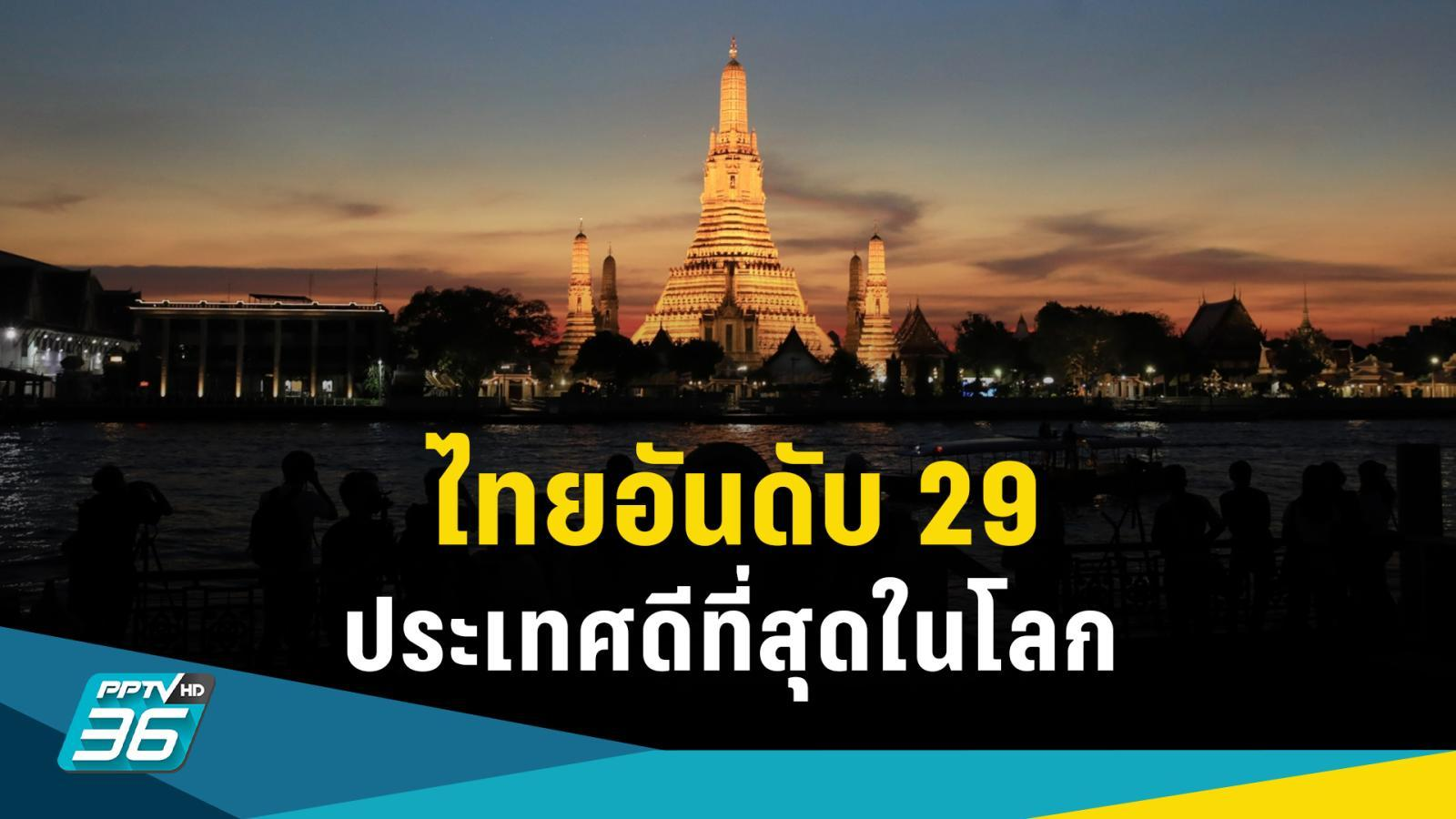 美媒最新排名：泰国入围全球最佳国家！