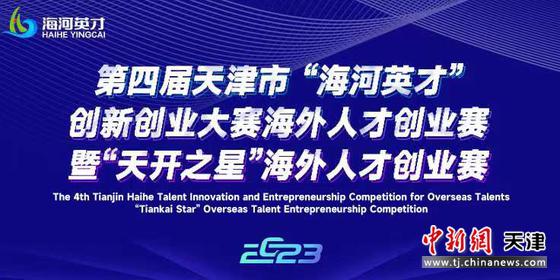 天津第四届“海河英才”创新创业大赛启动！海外留学生均可报名！
