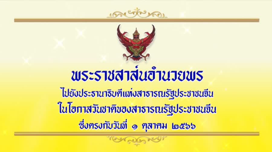 国庆日，泰国国王向习近平总书记致贺信