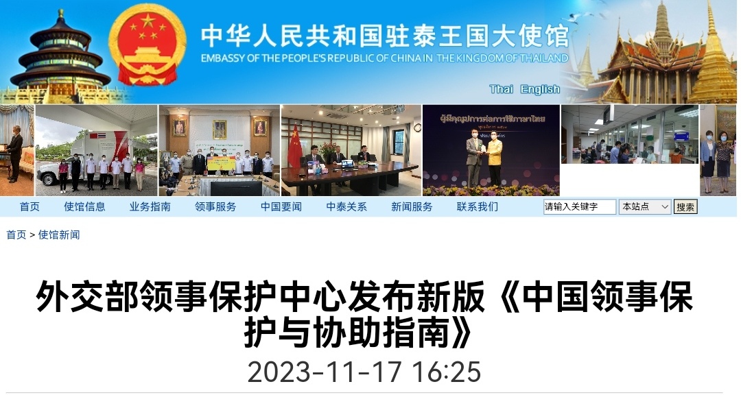 中国外交部领事保护中心发布新版《中国领事保护与协助指南》