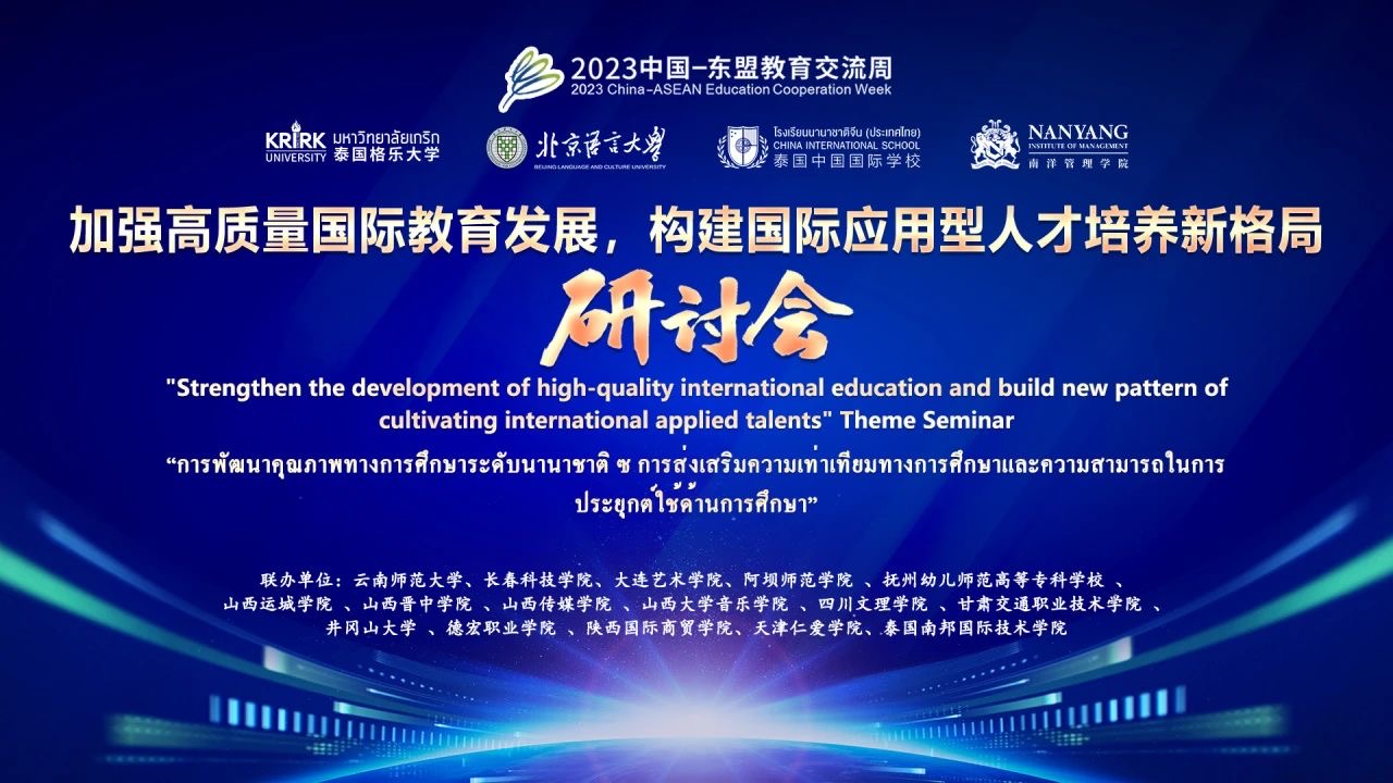 2023中国-东盟教育交流周主题研讨会在泰国格乐大学圆满举行!