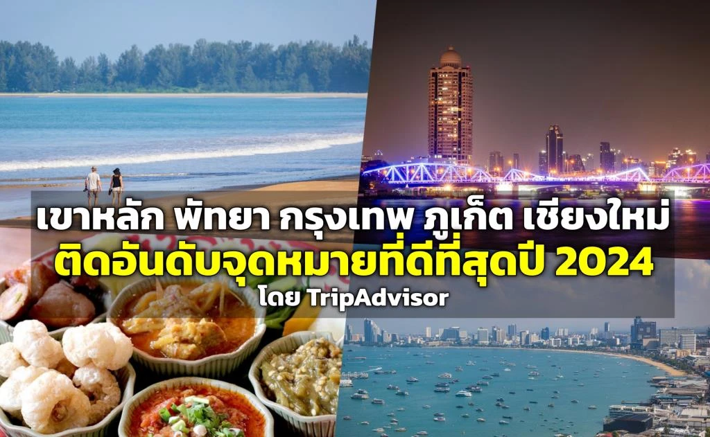全球最大旅游网站投票揭晓：曼谷、普吉岛等泰国热门旅行胜地跻身最佳排行榜！