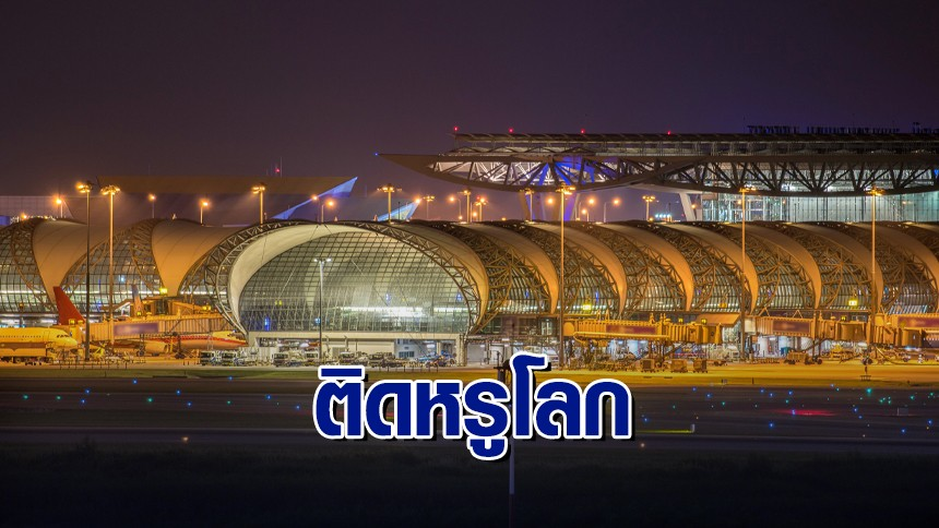 第7！泰国素万那普机场入榜全球十大豪华机场