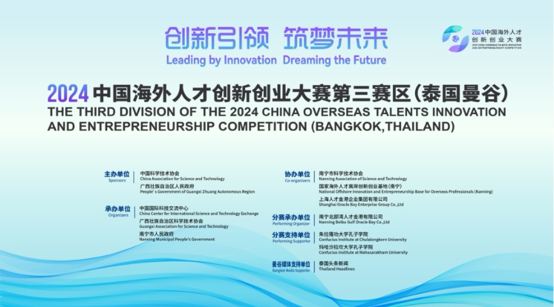 2024中国海外人才创新创业大赛第三赛区（泰国站）正式启动 面向全球聚项目、汇英才