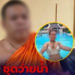 泰国僧侣穿女士泳衣、猥亵青少年？当事人大喊冤枉！