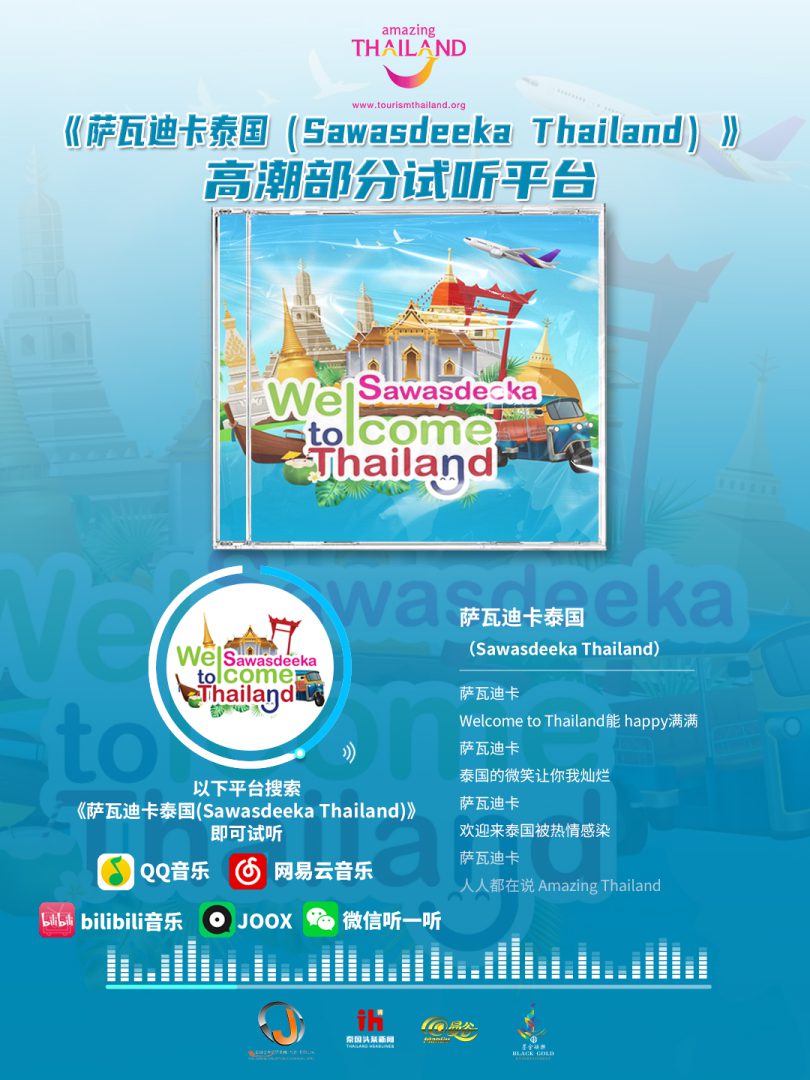 🎶 泰国中文旅游宣传曲《萨瓦迪卡泰国》全网上线！🎶
