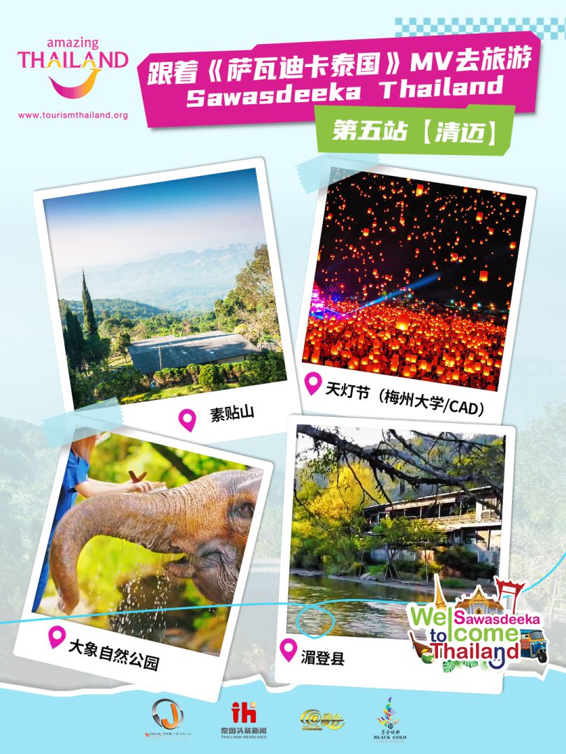跟着《萨瓦迪卡泰国(Sawasdeeka Thailand)》MV去旅游——第五站清迈