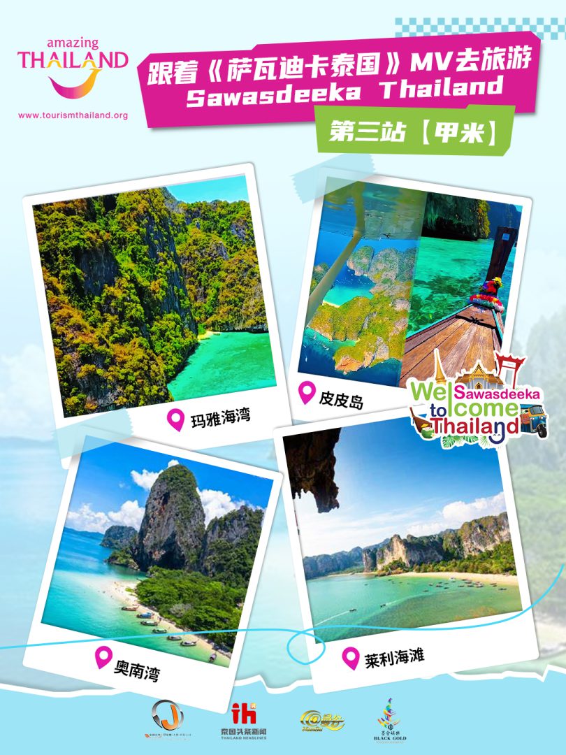 跟着《萨瓦迪卡泰国(Sawasdeeka Thailand)》去旅游——第三站甲米