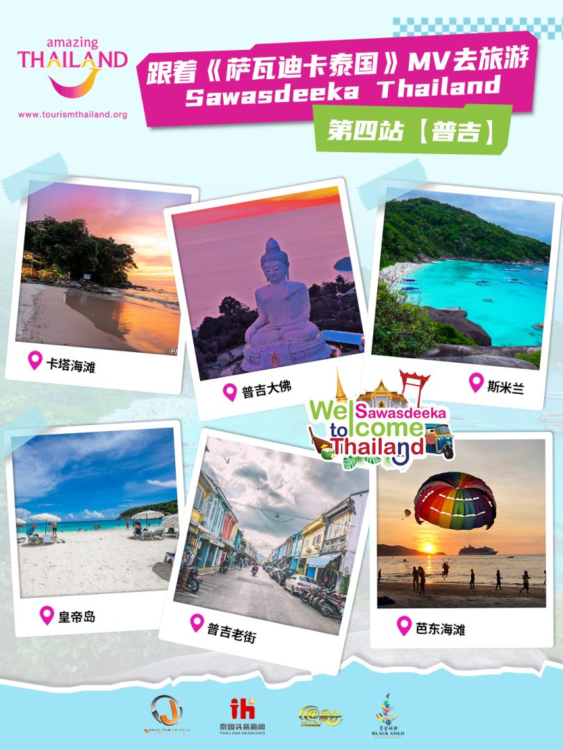 跟着《萨瓦迪卡泰国(Sawasdeeka Thailand)》MV去旅游——第四站普吉