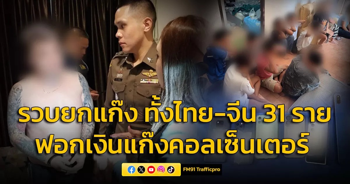 数十人被捕！泰警捣毁一中泰电诈团伙
