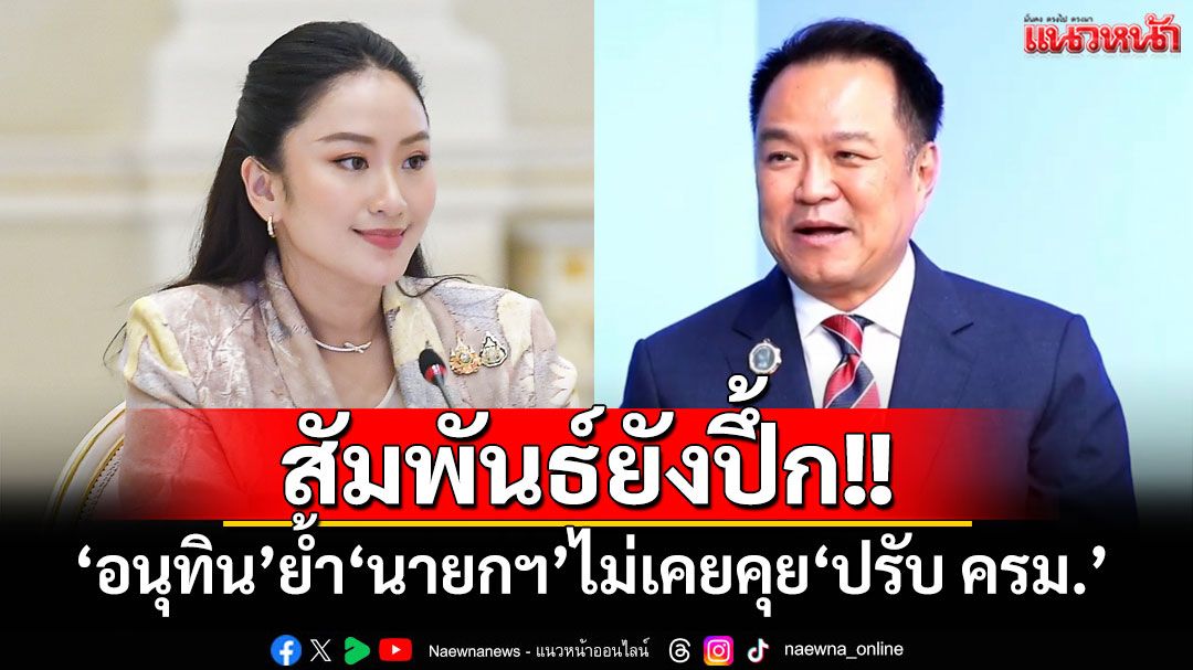 否认内阁改组，阿努霆称与佩通坦关系稳固