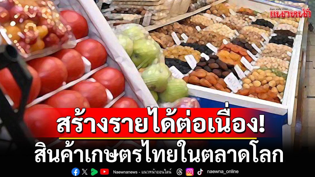 2025首季泰国农产品出口破千亿